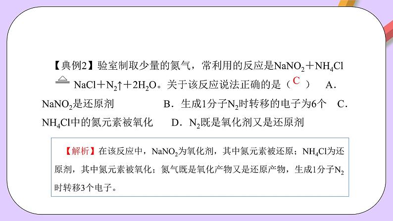 人教版（2019）高中化学必修一专题2《氧化还原反应的应用》课件07