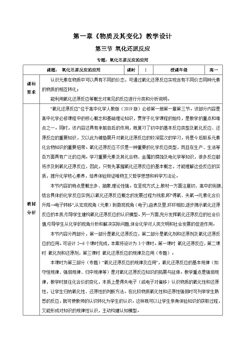 人教版（2019）高中化学必修一专题2《氧化还原反应的应用》教案01