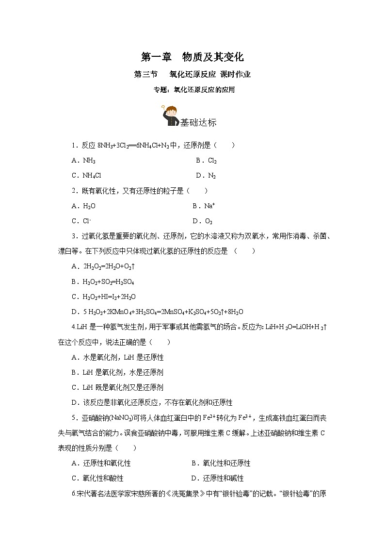 人教版（2019）高中化学必修一专题2《氧化还原反应的应用》分层作业（原卷版）01