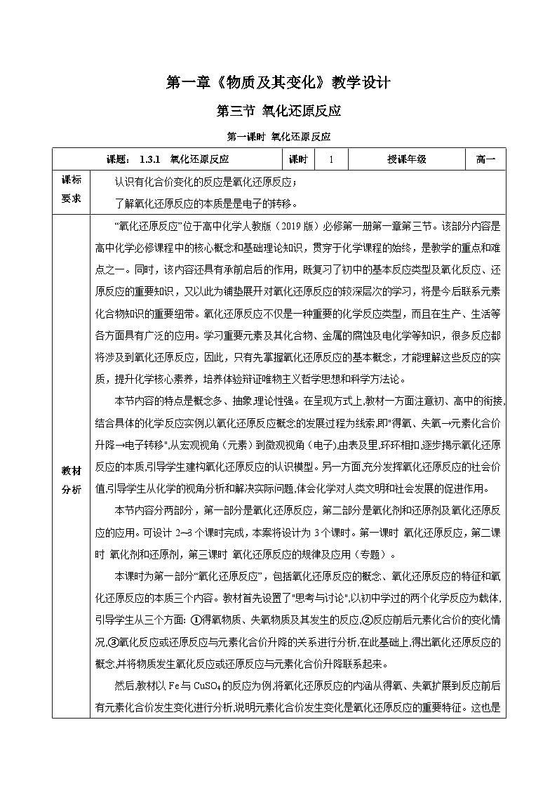 人教版（2019）高中化学必修一1.3.1《氧化还原反应》教案01