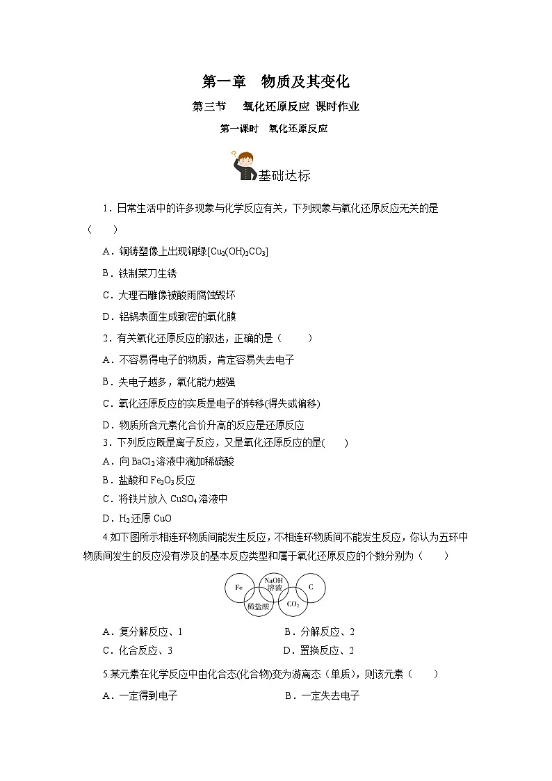 人教版（2019）高中化学必修一1.3.1《氧化还原反应》分层作业（原卷版）01