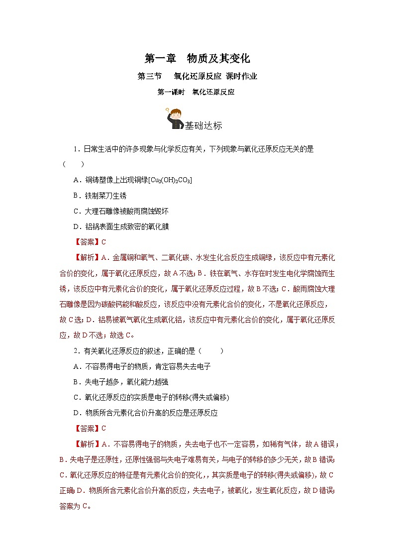 人教版（2019）高中化学必修一1.3.1《氧化还原反应》分层作业（解析版）01