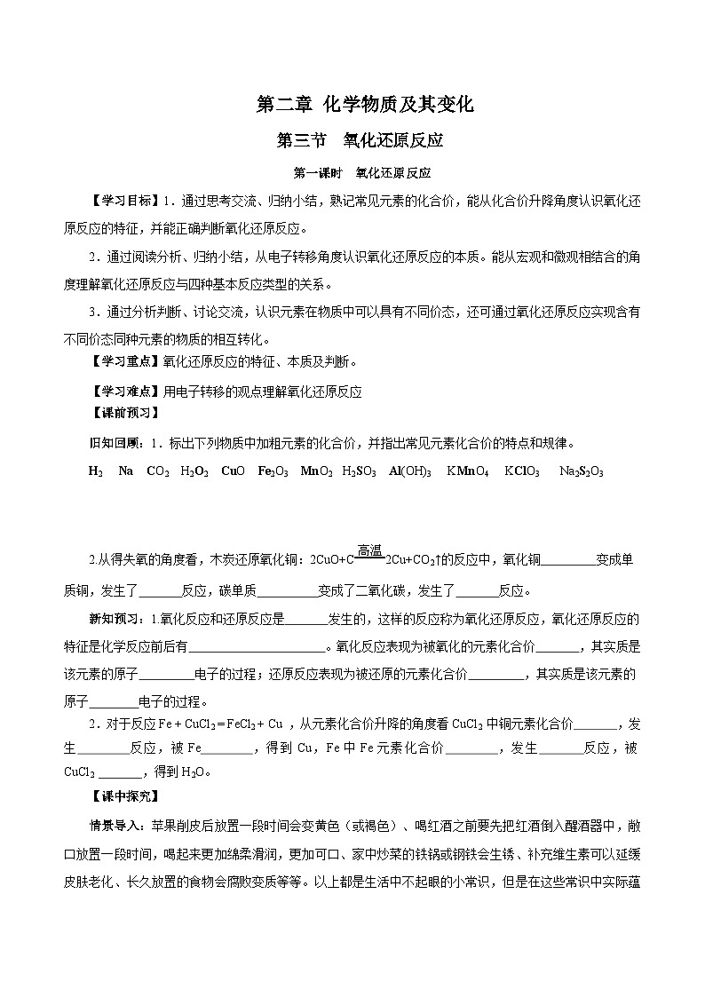 人教版（2019）高中化学必修一1.3.1《氧化还原反应》导学案（原卷版）01