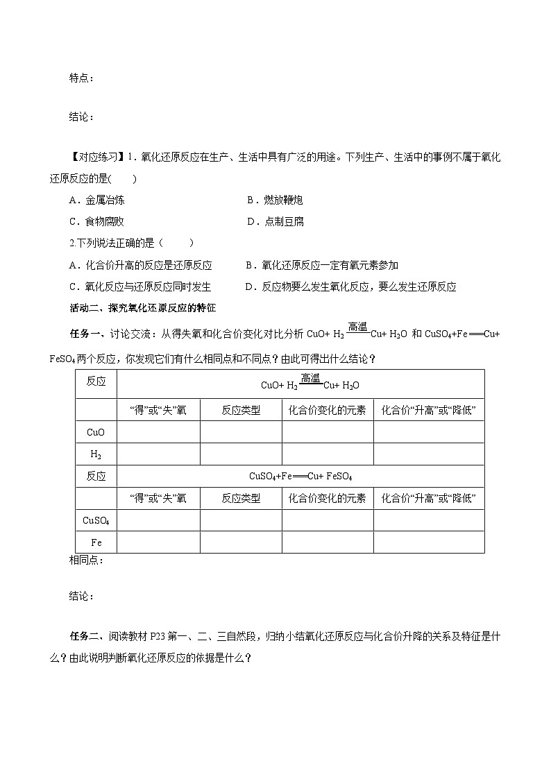 人教版（2019）高中化学必修一1.3.1《氧化还原反应》导学案（原卷版）03