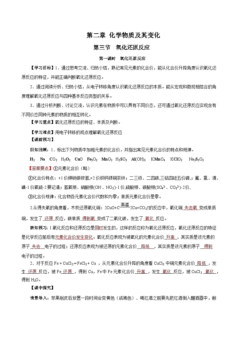 人教版（2019）高中化学必修一1.3.1《氧化还原反应》导学案（解析版）01
