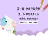 人教版（2019）高中化學(xué)必修一1.3.2《氧化劑和還原劑》課件