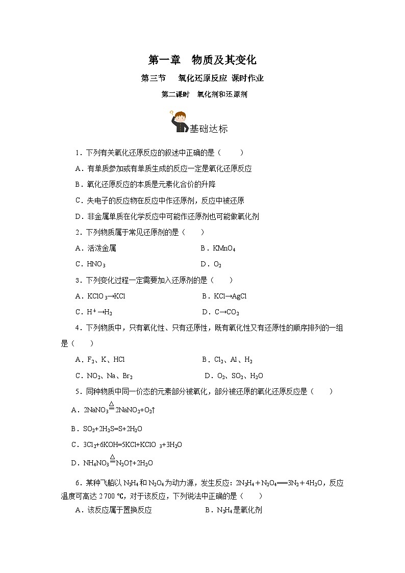 人教版（2019）高中化学必修一1.3.2《氧化还原反应的应用》分层作业（原卷版）01