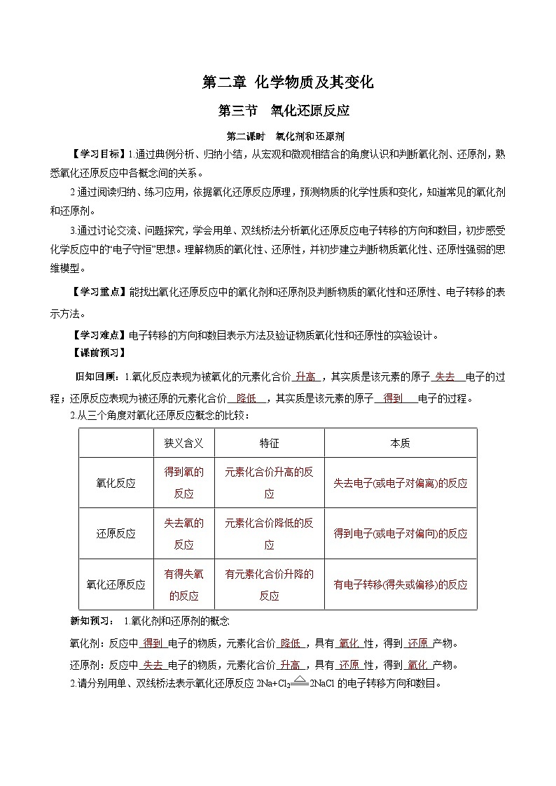 人教版（2019）高中化学必修一1.3.2《氧化剂和还原剂》导学案（解析版）01