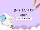 人教版（2019）高中化學(xué)必修一第一章《物質(zhì)及其變化》單元復(fù)習(xí)課件