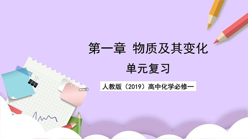 人教版（2019）高中化学必修一第一章《物质及其变化》单元复习课件01