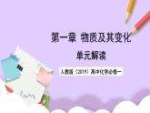 人教版（2019）高中化學(xué)必修一第一章《物質(zhì)及其變化》單元解讀課件