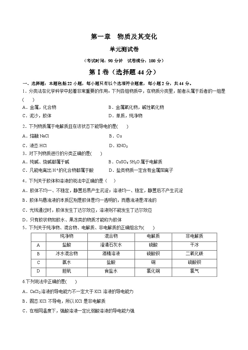 人教版（2019）高中化学必修一第一章  《物质及其变化》单元测试（原卷版）01