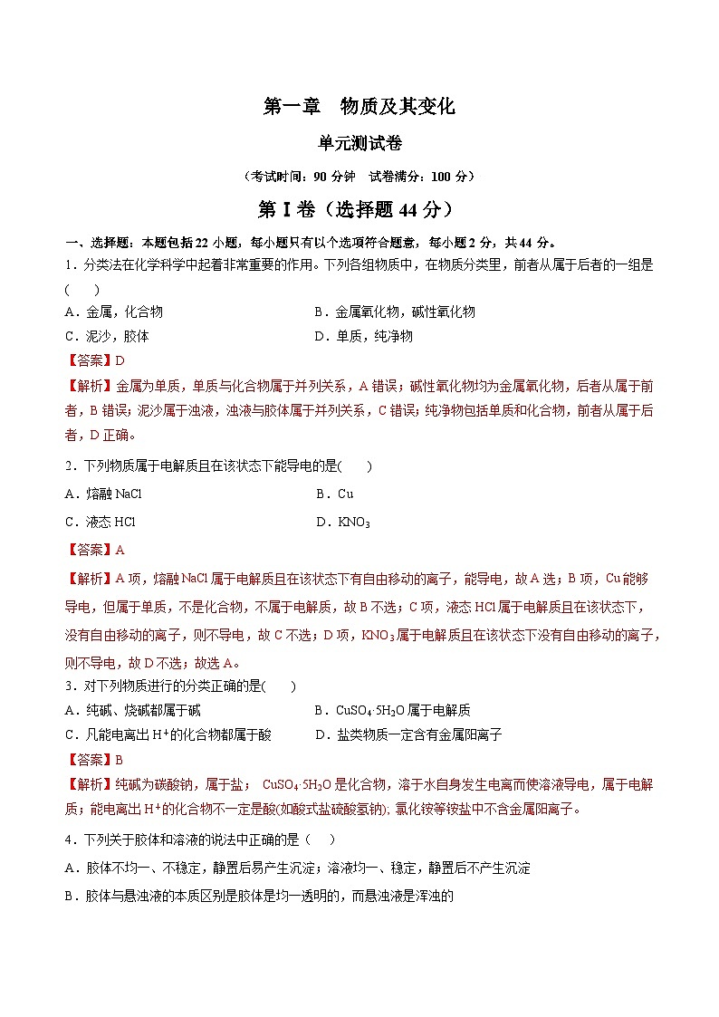 人教版（2019）高中化学必修一第一章  《物质及其变化》单元测试（解析版）01