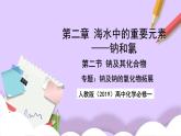 人教版（2019）高中化学必修一专题1《钠及钠的氧化物拓展》课件