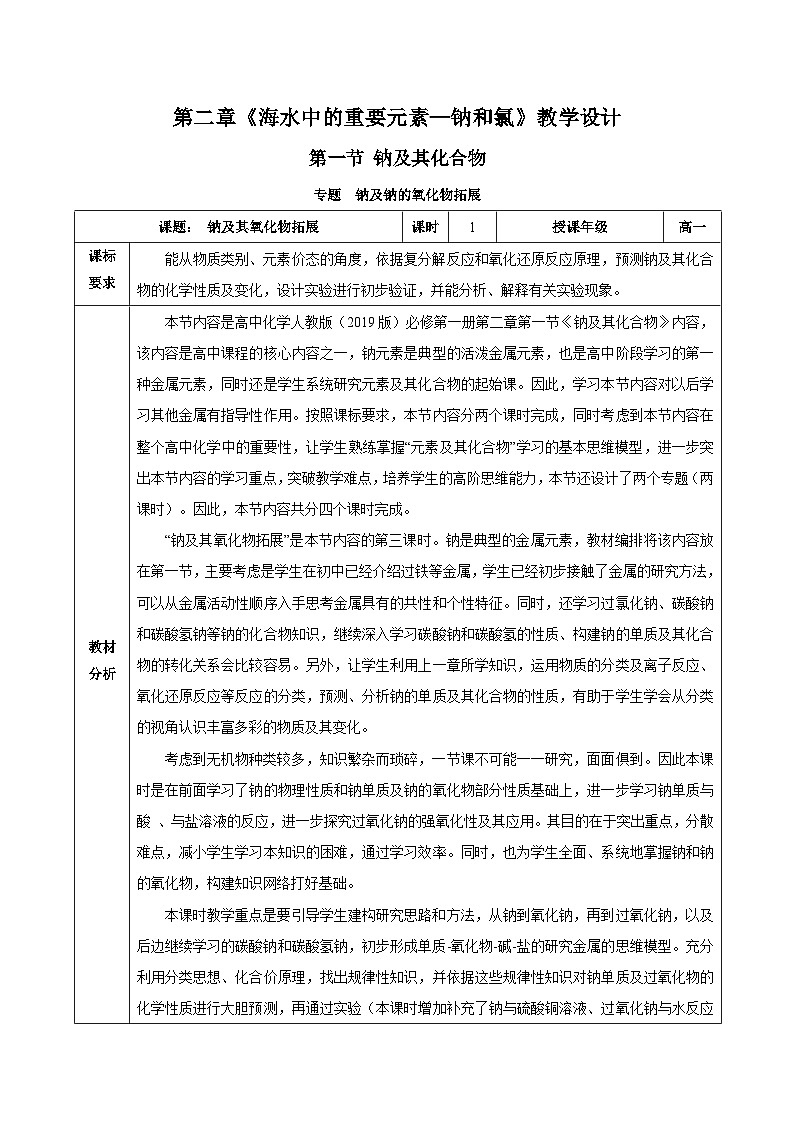 人教版（2019）高中化学必修一专题1《钠及钠的氧化物拓展》教案01