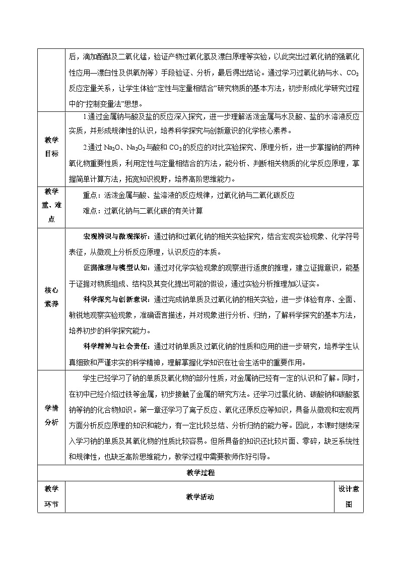 人教版（2019）高中化学必修一专题1《钠及钠的氧化物拓展》教案02