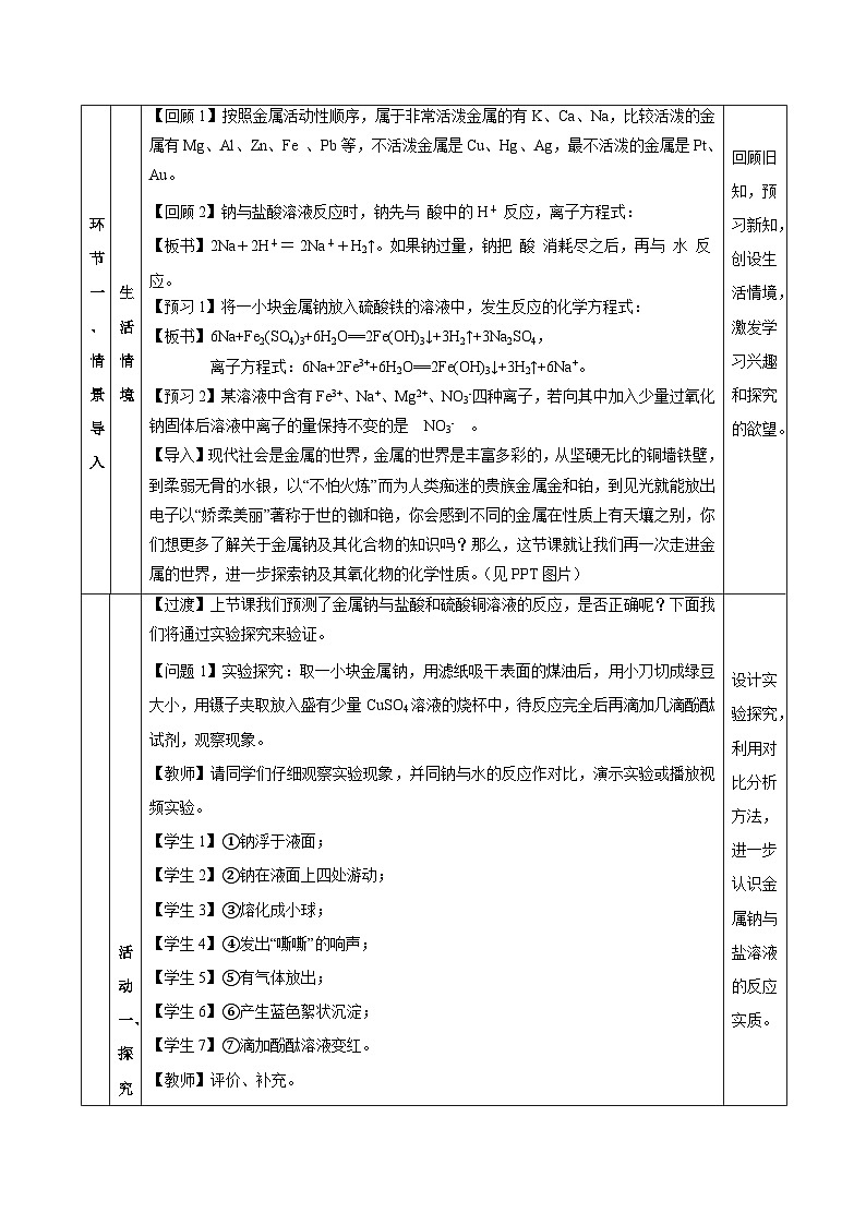 人教版（2019）高中化学必修一专题1《钠及钠的氧化物拓展》教案03