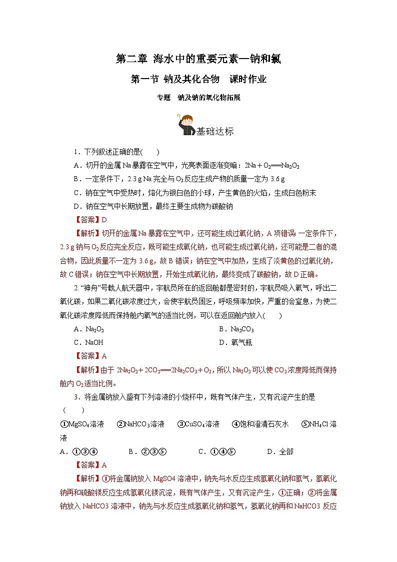 人教版（2019）高中化学必修一专题1《钠及钠的氧化物拓展》分层作业（解析版）01