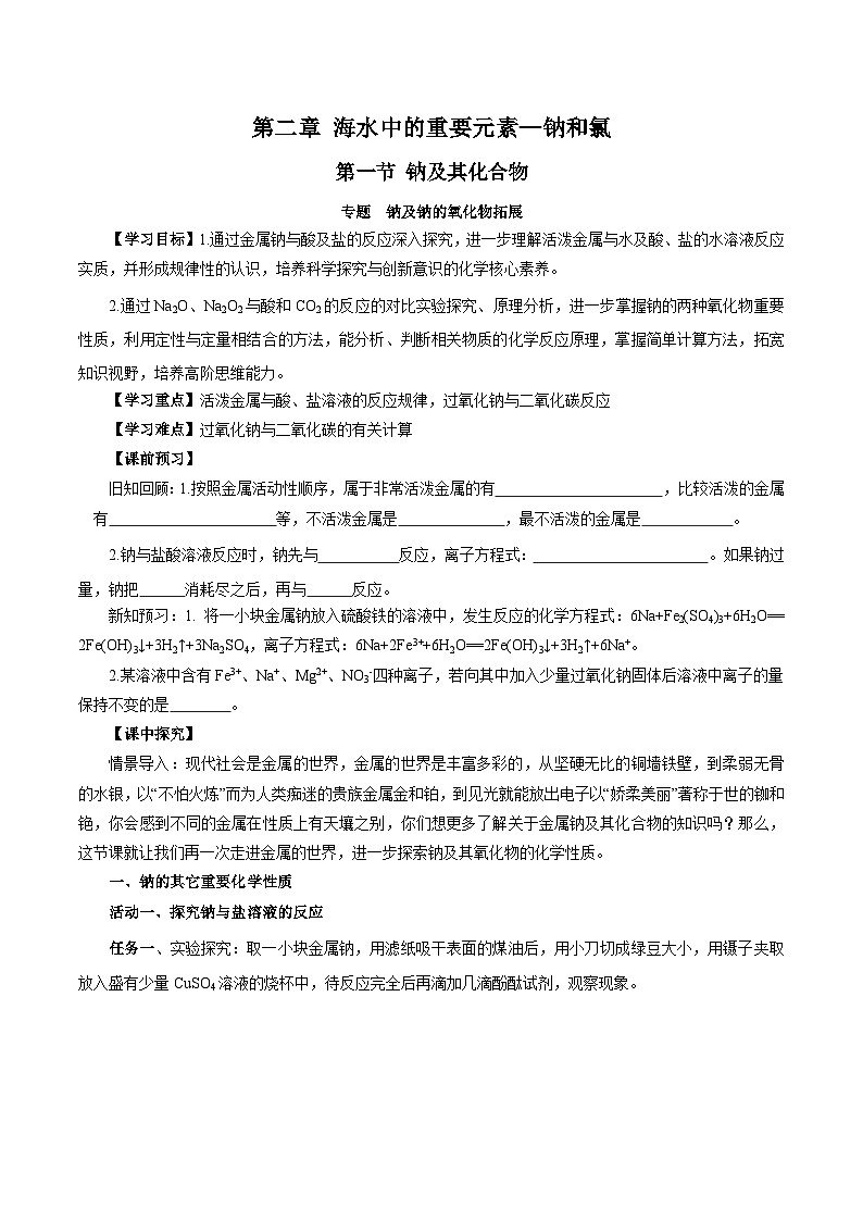 人教版（2019）高中化学必修一专题1《钠及钠的氧化物拓展》导学案（原卷版）01