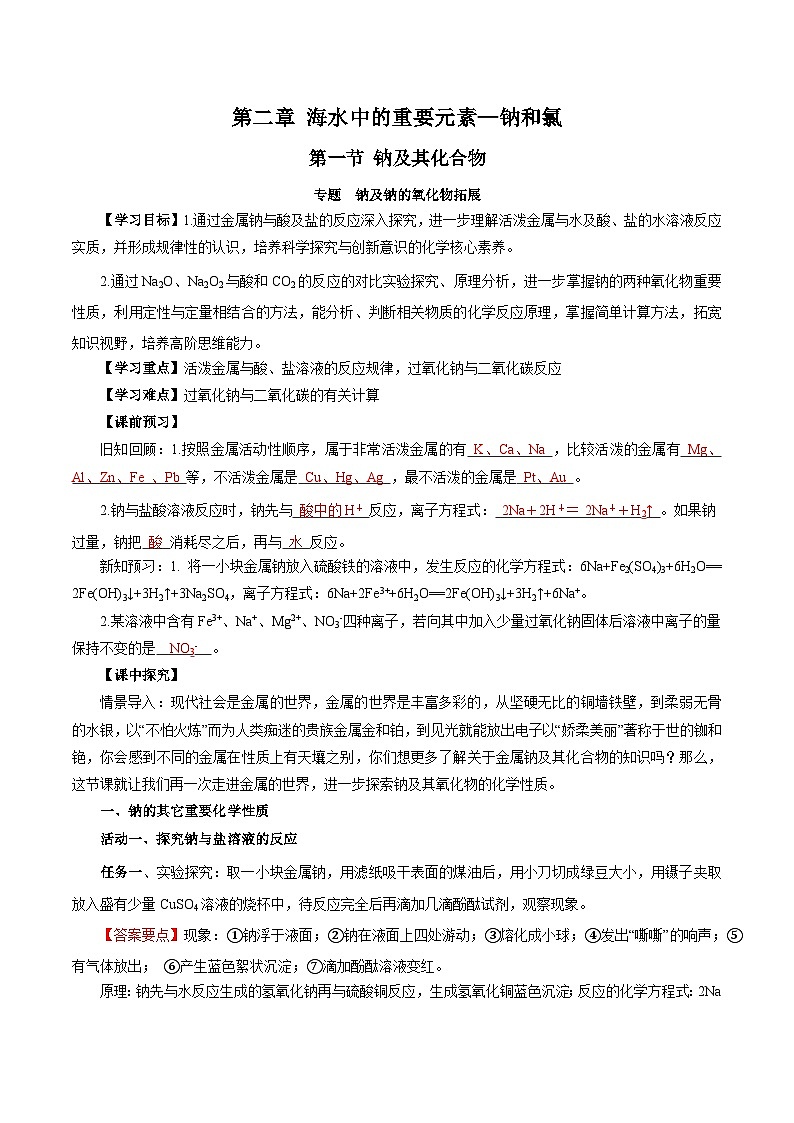 人教版（2019）高中化学必修一专题1《钠及钠的氧化物拓展》导学案（解析版）01