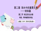 人教版（2019）高中化学必修一专题2《两种重要的钠盐》课件