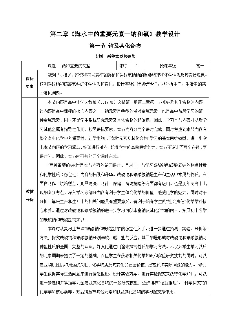 人教版（2019）高中化学必修一专题2《两种重要的钠盐》教案01