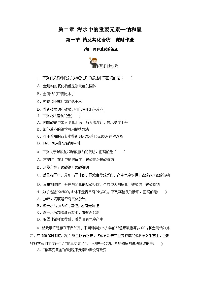 人教版（2019）高中化学必修一专题2《两种重要的钠盐》分层作业（原卷版）01