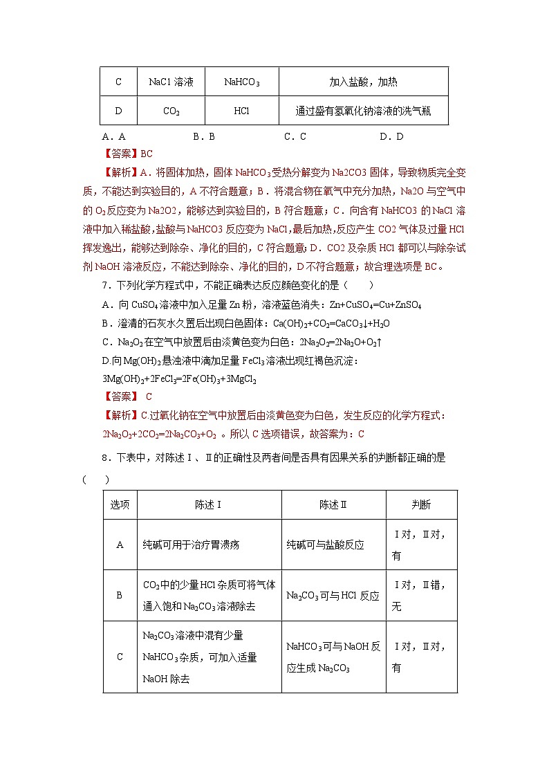 人教版（2019）高中化学必修一专题2《两种重要的钠盐》分层作业（解析版）03