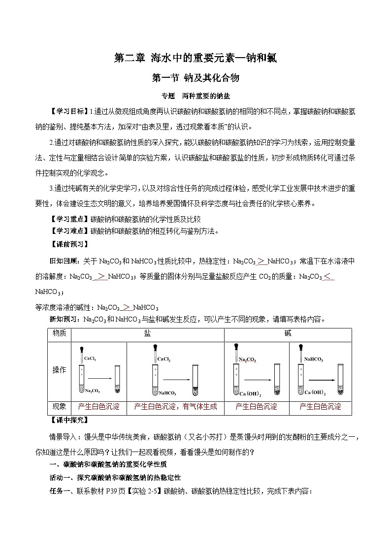 人教版（2019）高中化学必修一专题2《两种重要的钠盐》导学案（解析版）01