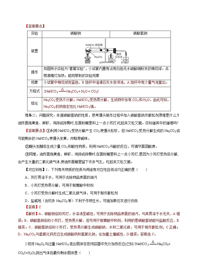 人教版（2019）高中化学必修一专题2《两种重要的钠盐》导学案（解析版）02