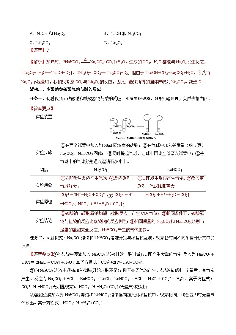 人教版（2019）高中化学必修一专题2《两种重要的钠盐》导学案（解析版）03