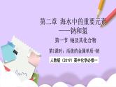 人教版（2019）高中化学必修一2.1.1《活泼的金属单质——钠》课件