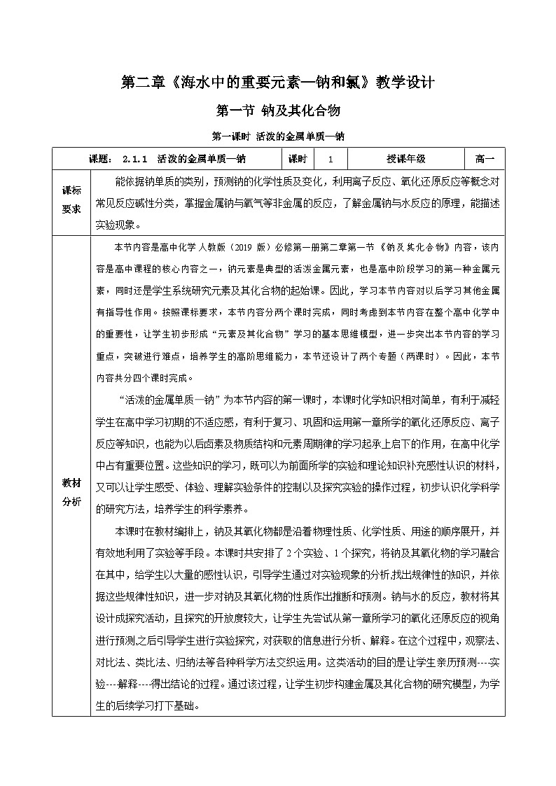 人教版（2019）高中化学必修一2.1.1《活泼的金属单质——钠》教案01