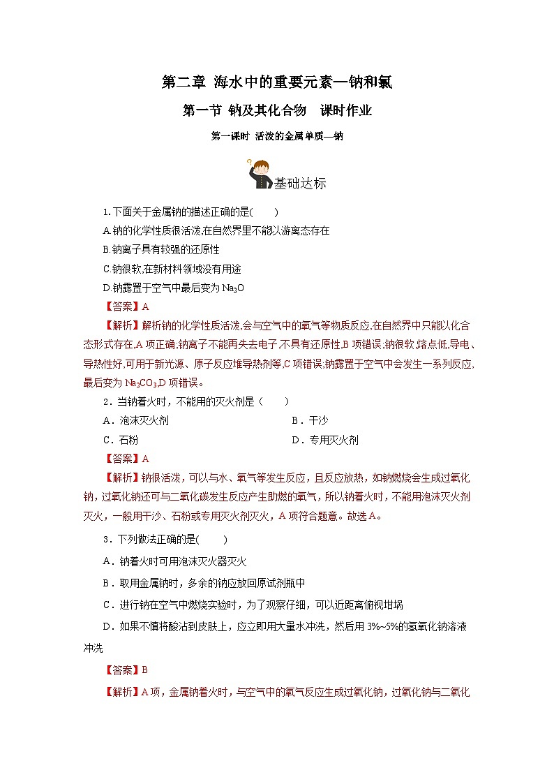 人教版（2019）高中化学必修一2.1.1《活泼的金属单质——钠》分层作业（解析版）01