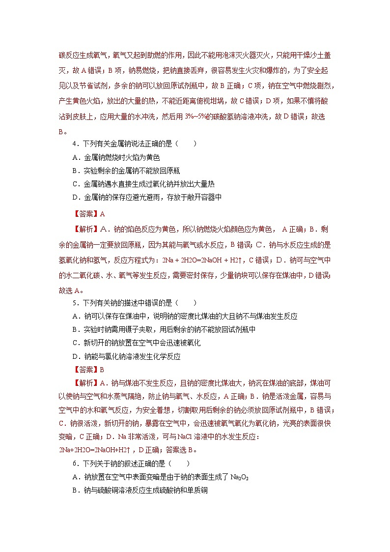 人教版（2019）高中化学必修一2.1.1《活泼的金属单质——钠》分层作业（解析版）02