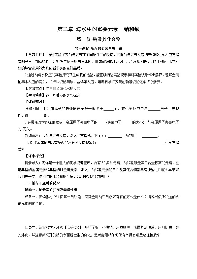 人教版（2019）高中化学必修一2.1.1《活泼的金属单质——钠》导学案（原卷版）01