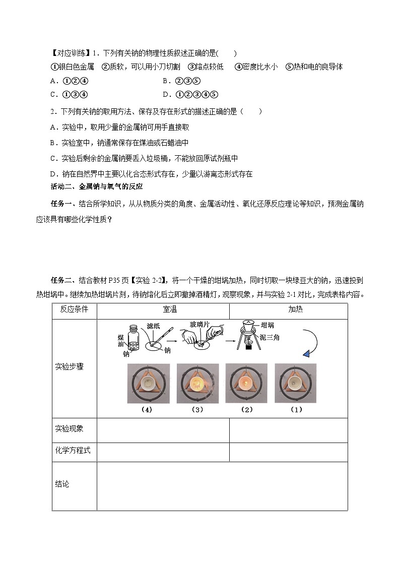 人教版（2019）高中化学必修一2.1.1《活泼的金属单质——钠》导学案（原卷版）02