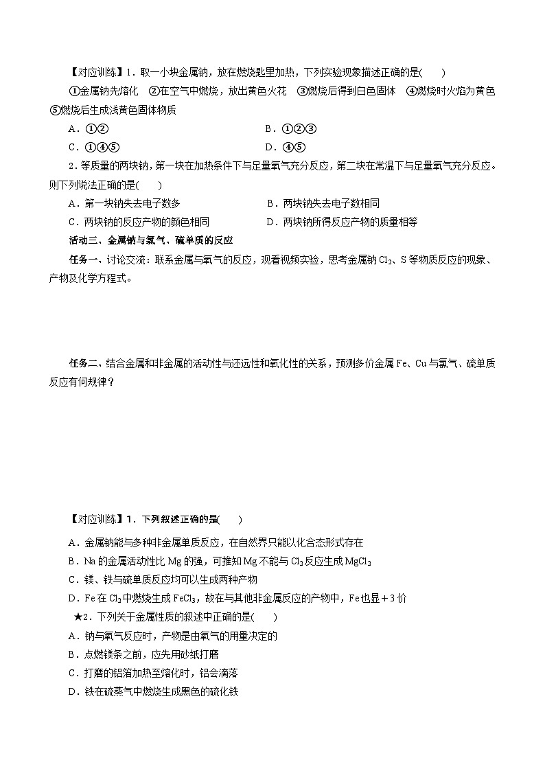 人教版（2019）高中化学必修一2.1.1《活泼的金属单质——钠》导学案（原卷版）03