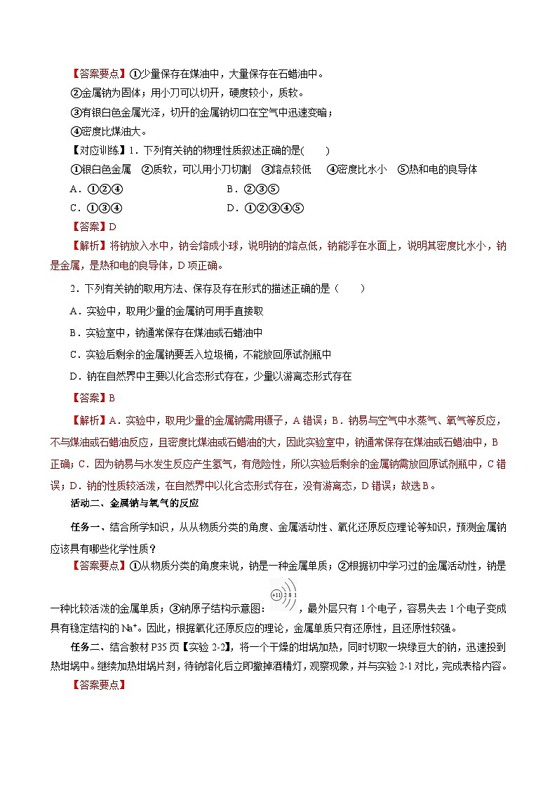 人教版（2019）高中化学必修一2.1.1《活泼的金属单质——钠》导学案（解析版）02