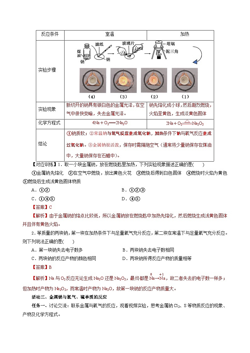 人教版（2019）高中化学必修一2.1.1《活泼的金属单质——钠》导学案（解析版）03