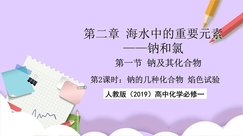 人教版（2019）高中化学必修一2.1.2《钠的几种化合物——焰色试验》课件01