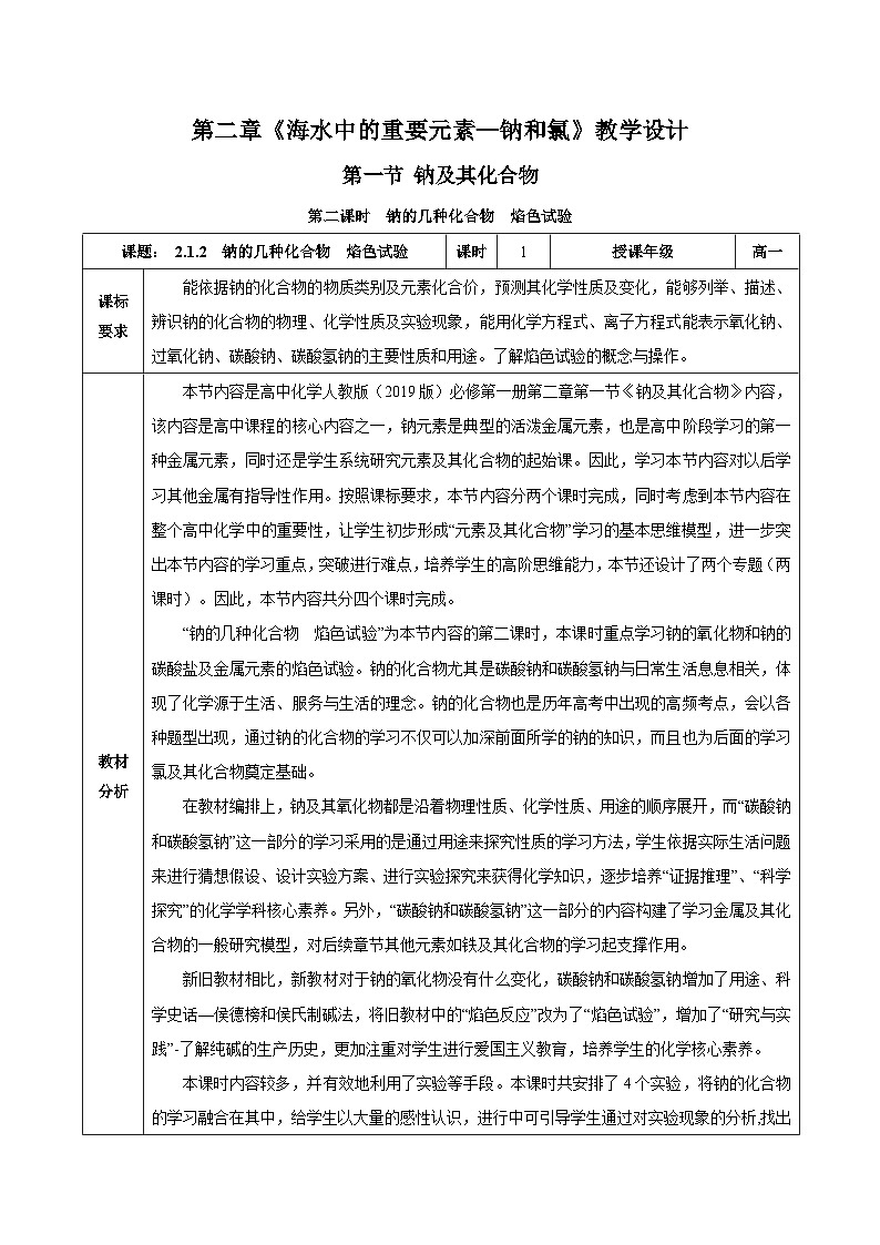人教版（2019）高中化学必修一2.1.2《钠的几种化合物——焰色试验》教案01