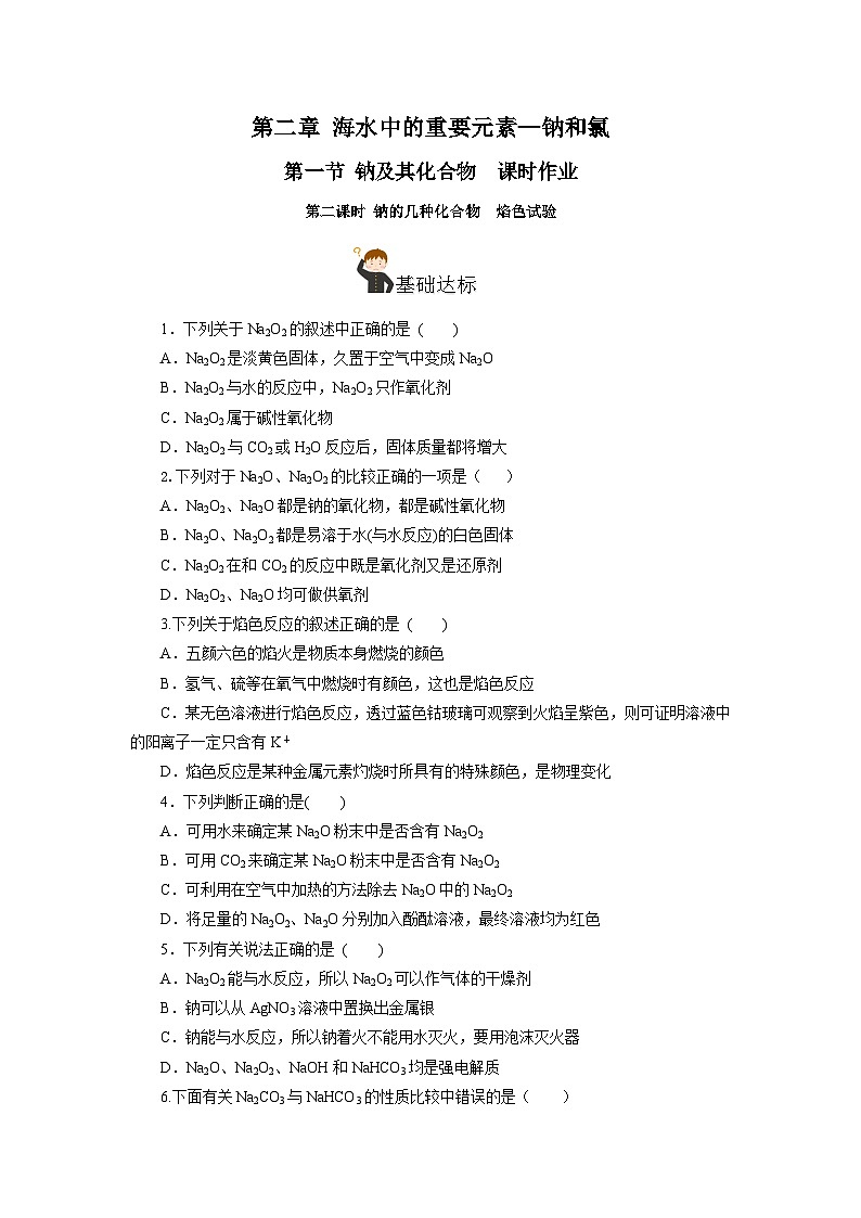 人教版（2019）高中化学必修一2.1.2《钠的几种化合物——焰色试验》分层作业（原卷版）01