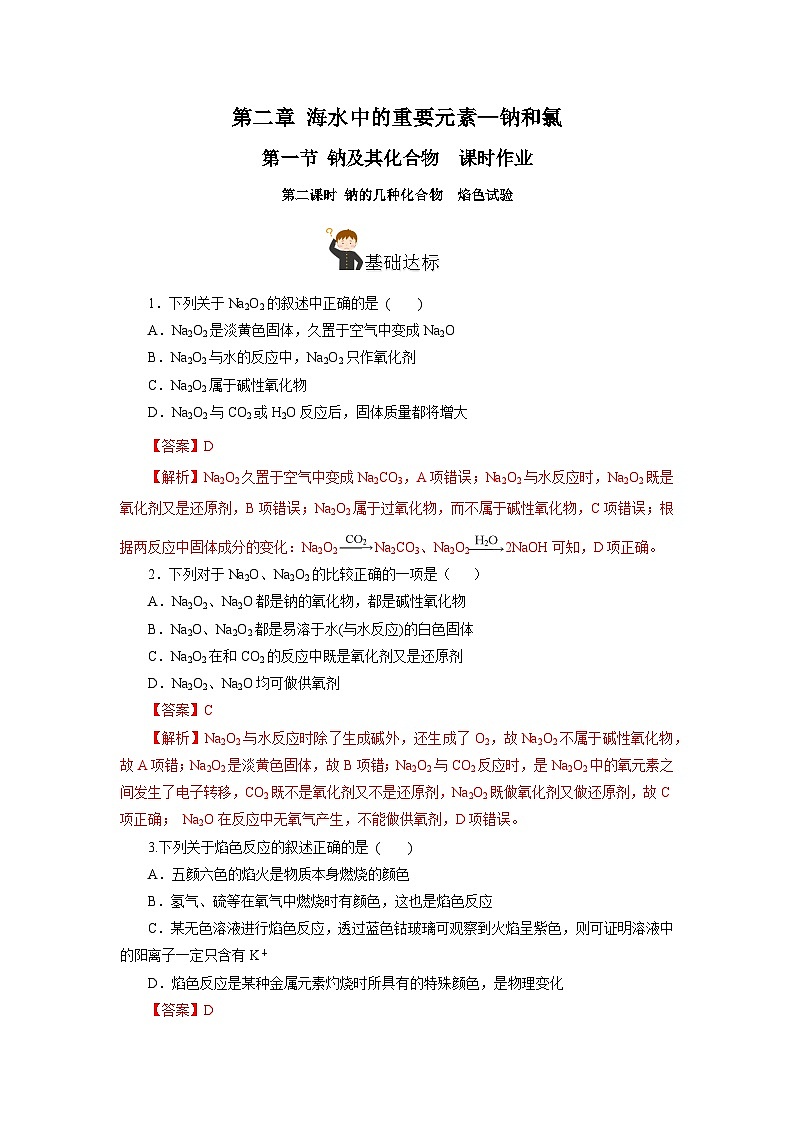 人教版（2019）高中化学必修一2.1.2《钠的几种化合物——焰色试验》分层作业（解析版）01