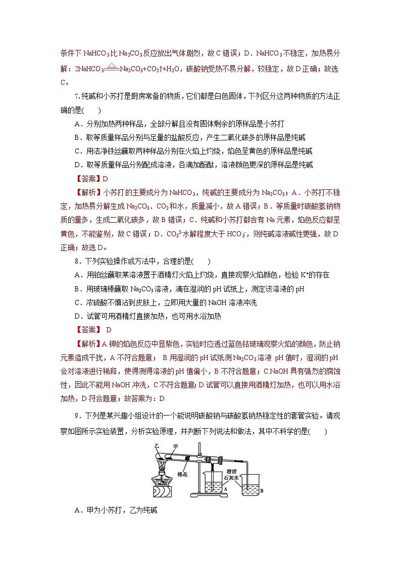 人教版（2019）高中化学必修一2.1.2《钠的几种化合物——焰色试验》分层作业（解析版）03