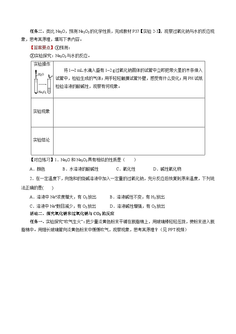 人教版（2019）高中化学必修一2.1.2《钠的几种化合物——焰色试验》导学案（原卷版）02