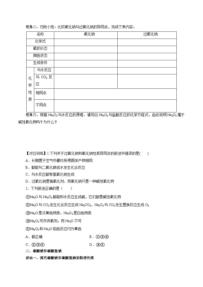 人教版（2019）高中化学必修一2.1.2《钠的几种化合物——焰色试验》导学案（原卷版）03