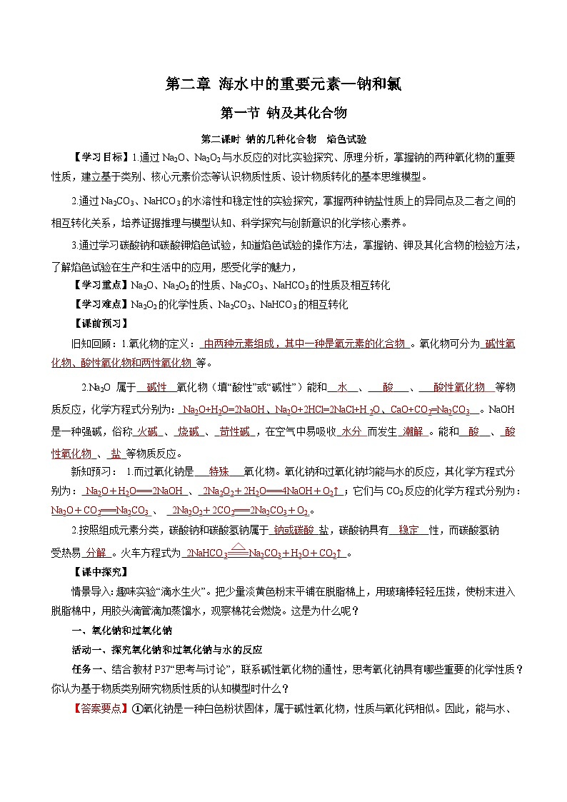 人教版（2019）高中化学必修一2.1.2《钠的几种化合物——焰色试验》导学案（解析版）01