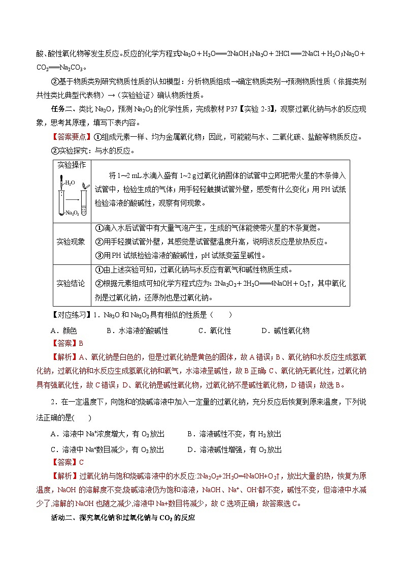 人教版（2019）高中化学必修一2.1.2《钠的几种化合物——焰色试验》导学案（解析版）02