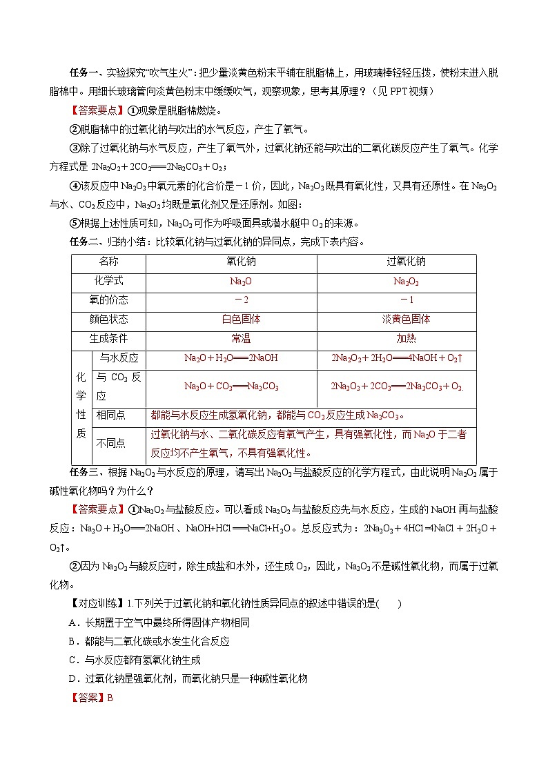 人教版（2019）高中化学必修一2.1.2《钠的几种化合物——焰色试验》导学案（解析版）03